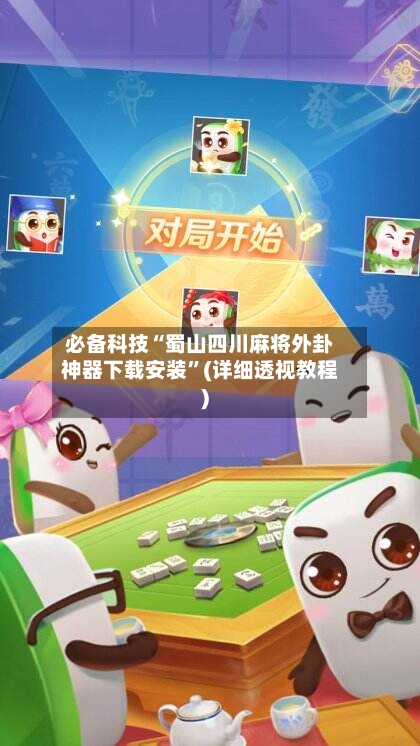 必备科技“蜀山四川麻将外卦神器下载安装	”(详细透视教程)-第1张图片