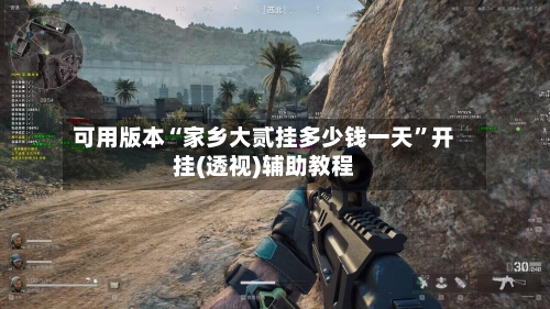 可用版本“家乡大贰挂多少钱一天	”开挂(透视)辅助教程-第1张图片