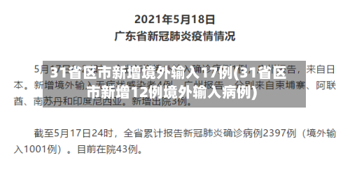 31省区市新增境外输入17例(31省区市新增12例境外输入病例)-第1张图片