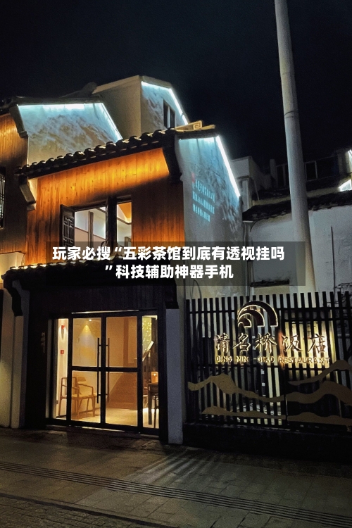 玩家必搜“五彩茶馆到底有透视挂吗”科技辅助神器手机-第1张图片