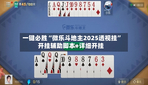 一键必胜“微乐斗地主2025透视挂	”开挂辅助脚本+详细开挂-第1张图片