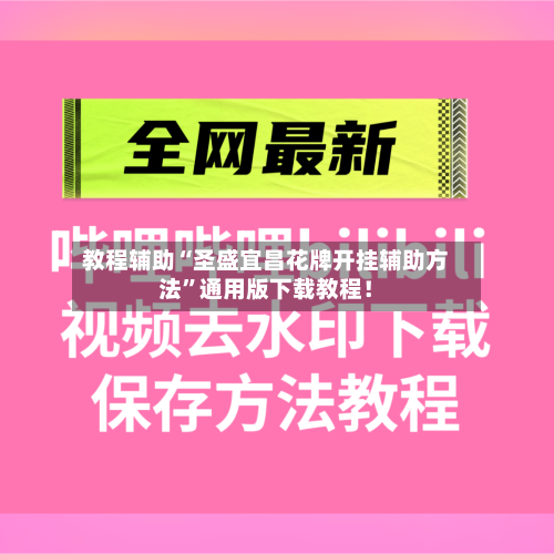 教程辅助“圣盛宜昌花牌开挂辅助方法	”通用版下载教程！-第1张图片