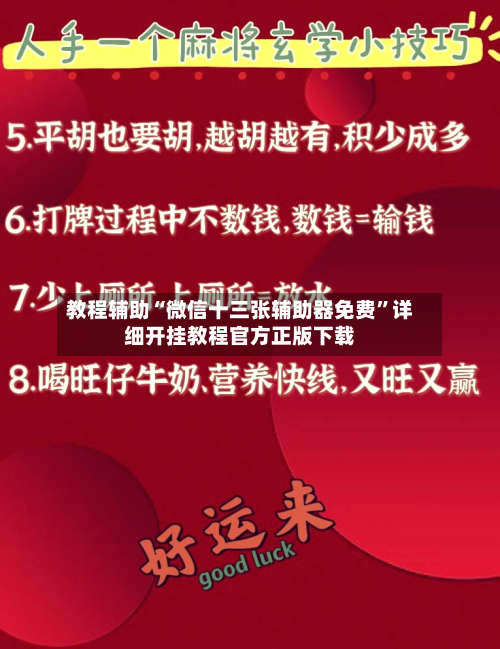 教程辅助“微信十三张辅助器免费	”详细开挂教程官方正版下载-第1张图片