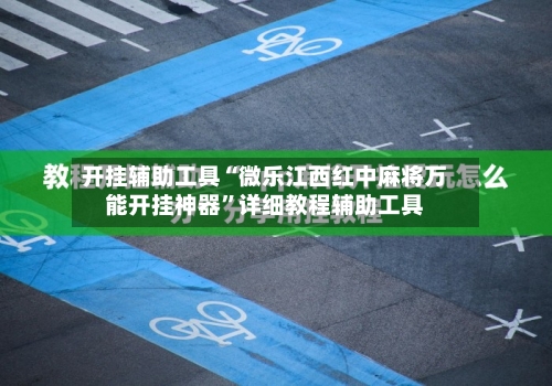 开挂辅助工具“微乐江西红中麻将万能开挂神器”详细教程辅助工具-第1张图片