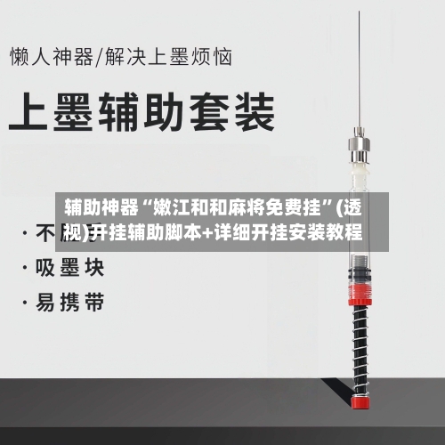 辅助神器“嫩江和和麻将免费挂”(透视)开挂辅助脚本+详细开挂安装教程-第1张图片
