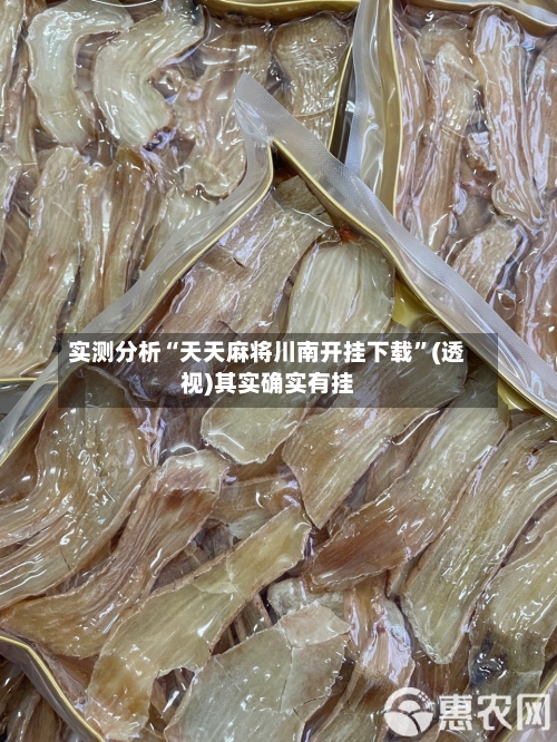 实测分析“天天麻将川南开挂下载”(透视)其实确实有挂-第1张图片