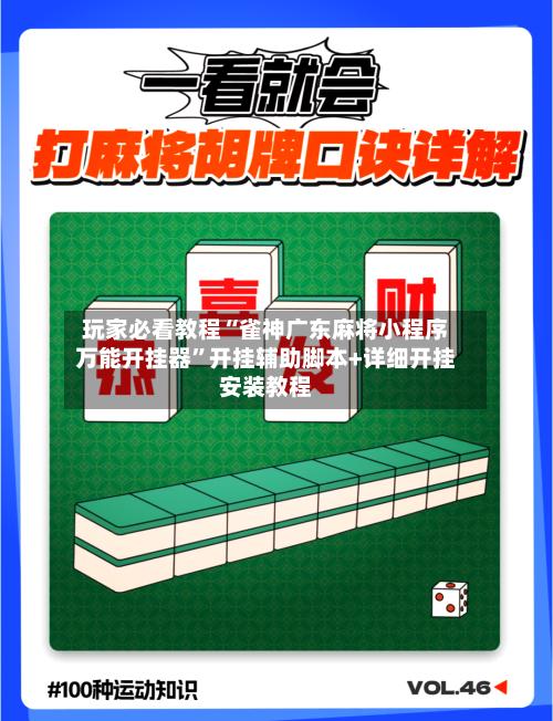 玩家必看教程“雀神广东麻将小程序万能开挂器	”开挂辅助脚本+详细开挂安装教程-第1张图片