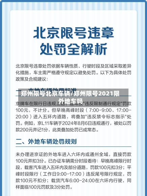 郑州限号北京车辆/郑州限号2021限外地车吗-第1张图片