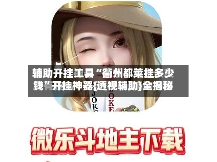 辅助开挂工具“衢州都莱挂多少钱	”开挂神器{透视辅助}全揭秘-第1张图片