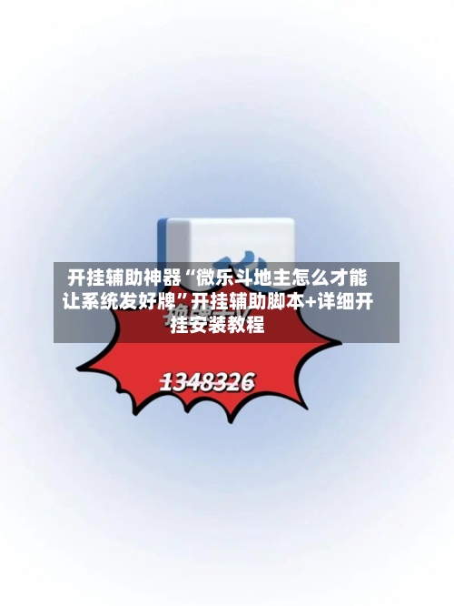 开挂辅助神器“微乐斗地主怎么才能让系统发好牌”开挂辅助脚本+详细开挂安装教程-第1张图片