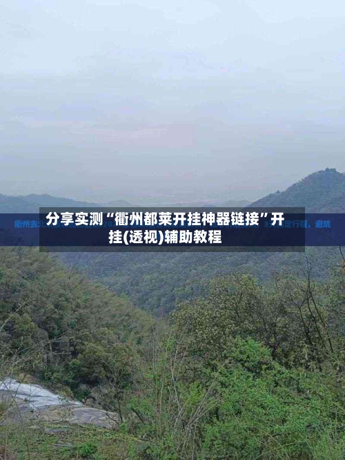 分享实测“衢州都莱开挂神器链接	”开挂(透视)辅助教程-第1张图片