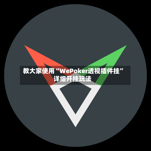 教大家使用“WePoker透视插件挂”详细开挂玩法-第1张图片