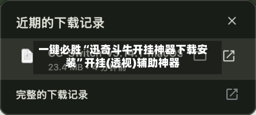 一键必胜“迅奇斗牛开挂神器下载安装”开挂(透视)辅助神器-第1张图片