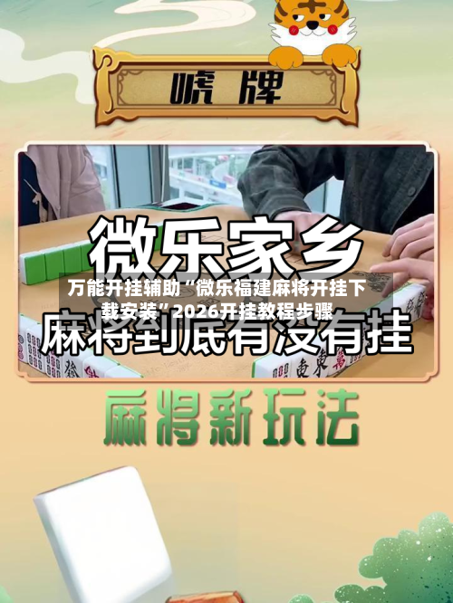 万能开挂辅助“微乐福建麻将开挂下载安装	”2026开挂教程步骤-第1张图片