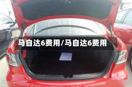 马自达6费用/马自达6费用-第1张图片