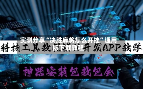实测分享“决胜麻将怎么开挂”通用版下载教程-第1张图片