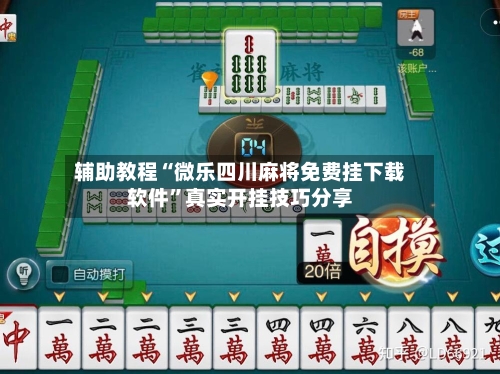 辅助教程“微乐四川麻将免费挂下载软件”真实开挂技巧分享-第1张图片