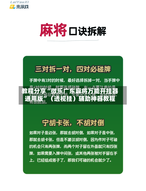教程分享“微乐广东麻将万能开挂器通用版”（透视挂）辅助神器教程-第1张图片