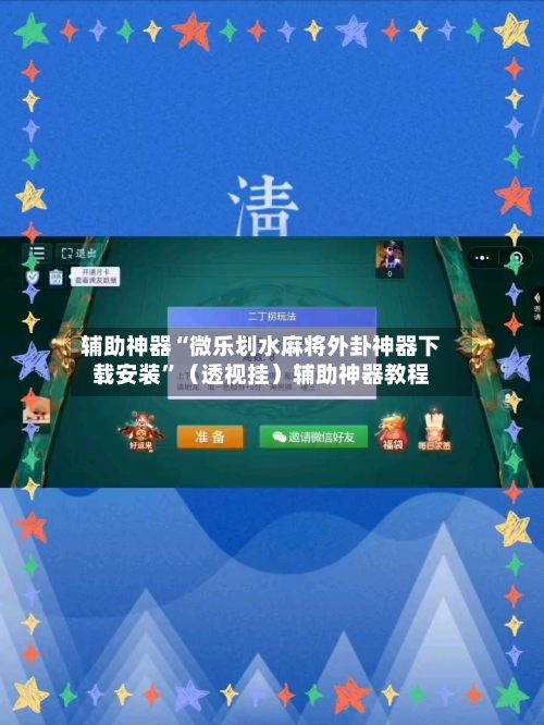 辅助神器“微乐划水麻将外卦神器下载安装	”（透视挂）辅助神器教程-第1张图片