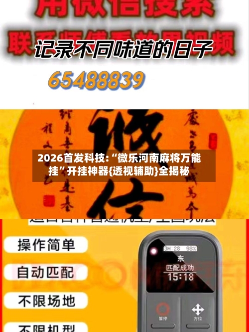 2026首发科技:“微乐河南麻将万能挂”开挂神器{透视辅助}全揭秘-第1张图片