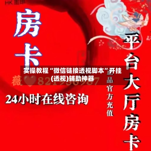 实操教程“微信链接透视脚本”开挂(透视)辅助神器-第1张图片