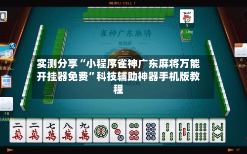 实测分享“小程序雀神广东麻将万能开挂器免费	”科技辅助神器手机版教程-第1张图片