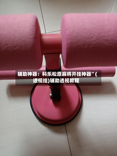 辅助神器：科乐松原麻将开挂神器”(透视挂)辅助透视教程-第1张图片