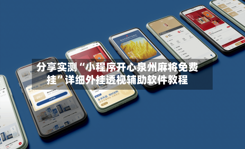 分享实测“小程序开心泉州麻将免费挂	”详细外挂透视辅助软件教程-第1张图片