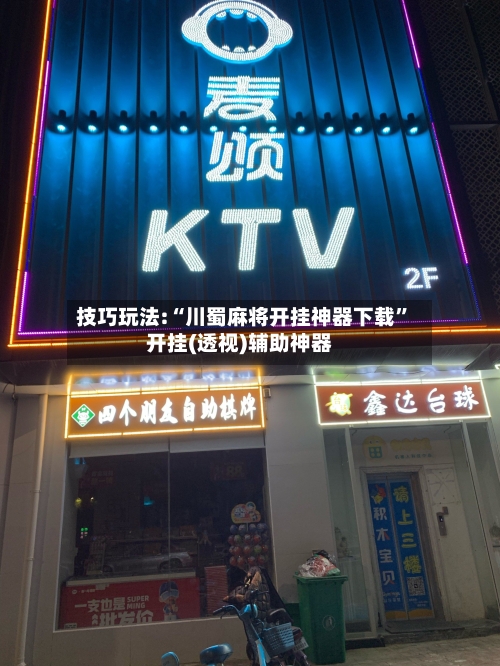 技巧玩法:“川蜀麻将开挂神器下载	”开挂(透视)辅助神器-第1张图片