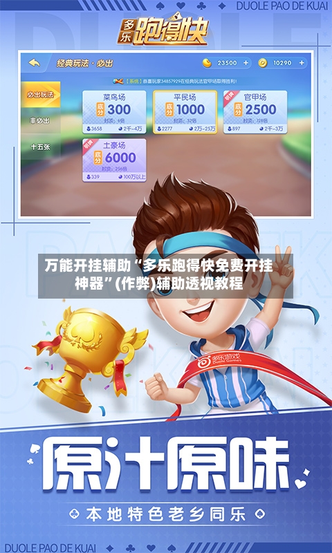 万能开挂辅助“多乐跑得快免费开挂神器”(作弊)辅助透视教程-第1张图片