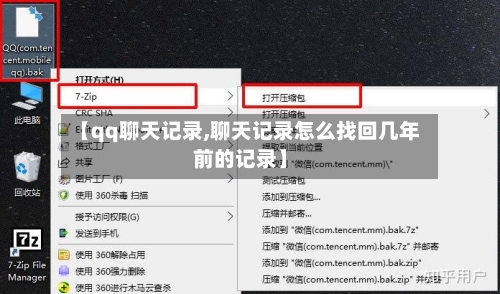 【qq聊天记录,聊天记录怎么找回几年前的记录】-第1张图片