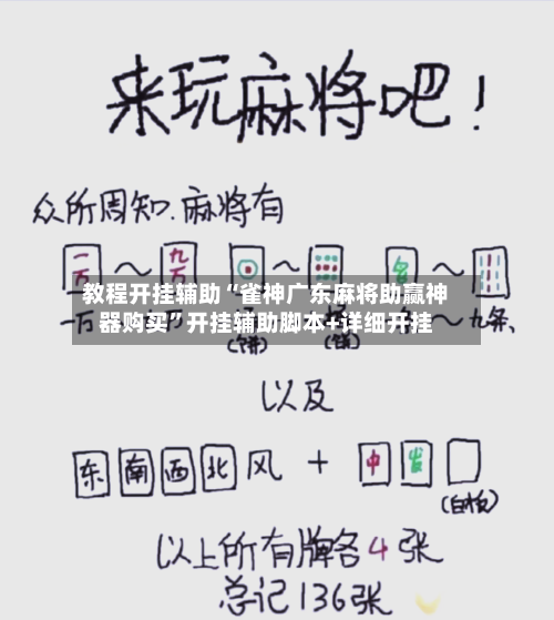 教程开挂辅助“雀神广东麻将助赢神器购买”开挂辅助脚本+详细开挂-第1张图片