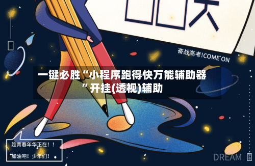 一键必胜“小程序跑得快万能辅助器”开挂(透视)辅助-第1张图片