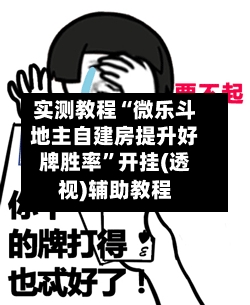 实测教程“微乐斗地主自建房提升好牌胜率”开挂(透视)辅助教程-第1张图片