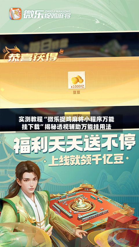 实测教程“微乐捉鸡麻将小程序万能挂下载”揭秘透视辅助万能挂用法-第1张图片