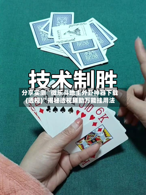 分享实测“微乐斗地主外卦神器下载(透视)”揭秘透视辅助万能挂用法-第1张图片