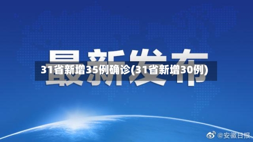 31省新增35例确诊(31省新增30例)-第1张图片