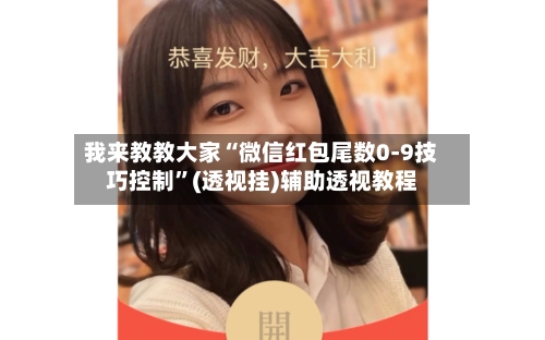 我来教教大家“微信红包尾数0-9技巧控制”(透视挂)辅助透视教程-第1张图片