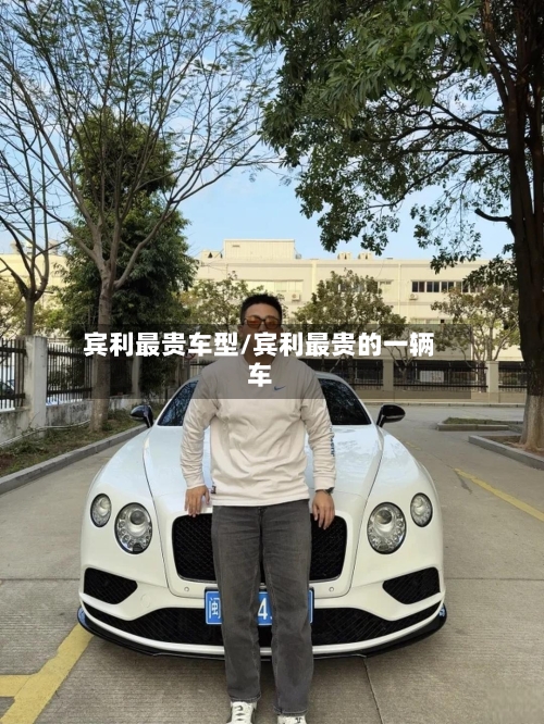 宾利最贵车型/宾利最贵的一辆车-第1张图片