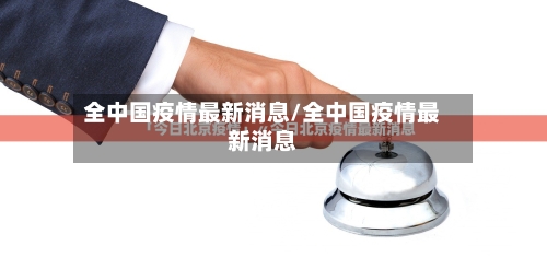 全中国疫情最新消息/全中国疫情最新消息-第1张图片