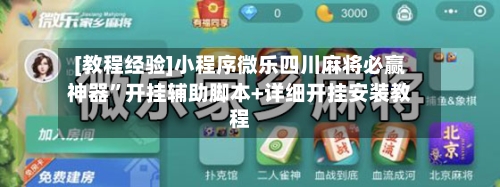 [教程经验]小程序微乐四川麻将必赢神器	”开挂辅助脚本+详细开挂安装教程-第1张图片