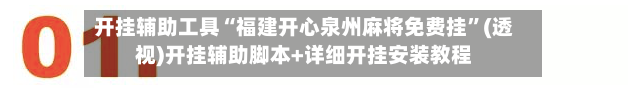 开挂辅助工具“福建开心泉州麻将免费挂”(透视)开挂辅助脚本+详细开挂安装教程-第1张图片