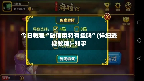 今日教程“微信麻将有挂吗”(详细透视教程)-知乎-第1张图片