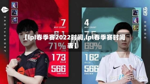 【lpl春季赛2022时间,lpl春季赛时间表】-第1张图片
