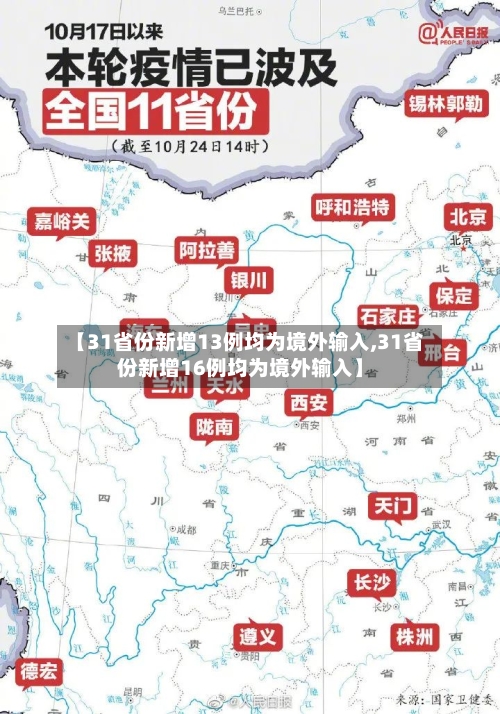 【31省份新增13例均为境外输入,31省份新增16例均为境外输入】-第1张图片
