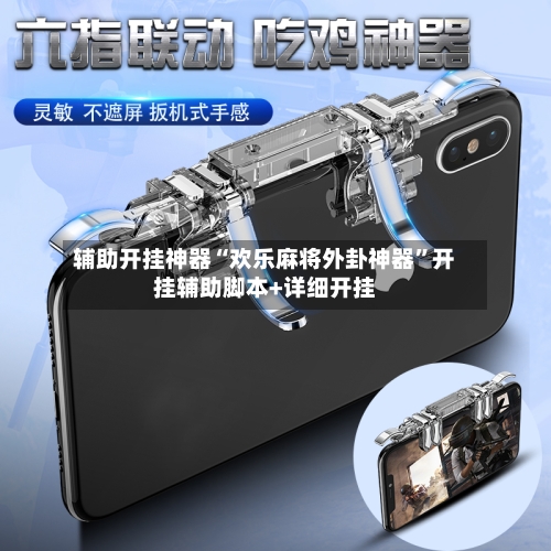 辅助开挂神器“欢乐麻将外卦神器”开挂辅助脚本+详细开挂-第1张图片