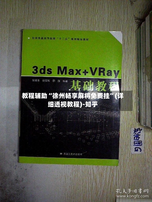 教程辅助“徐州畅享麻将免费挂”(详细透视教程)-知乎-第1张图片