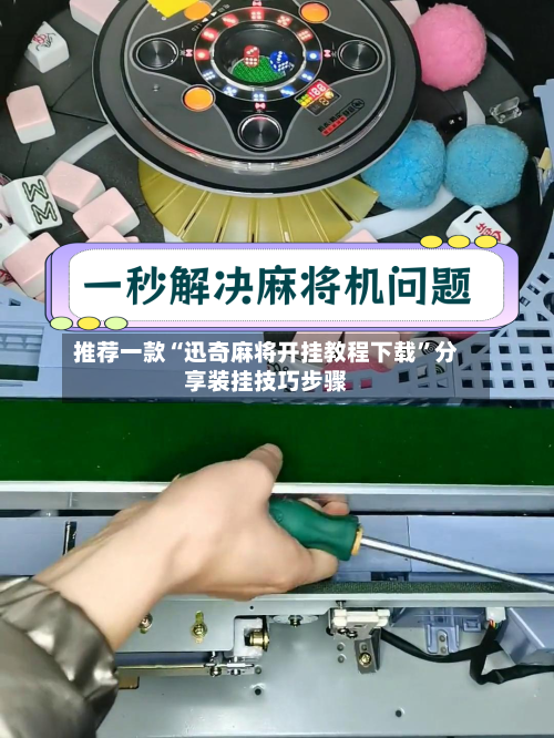 推荐一款“迅奇麻将开挂教程下载	”分享装挂技巧步骤-第1张图片