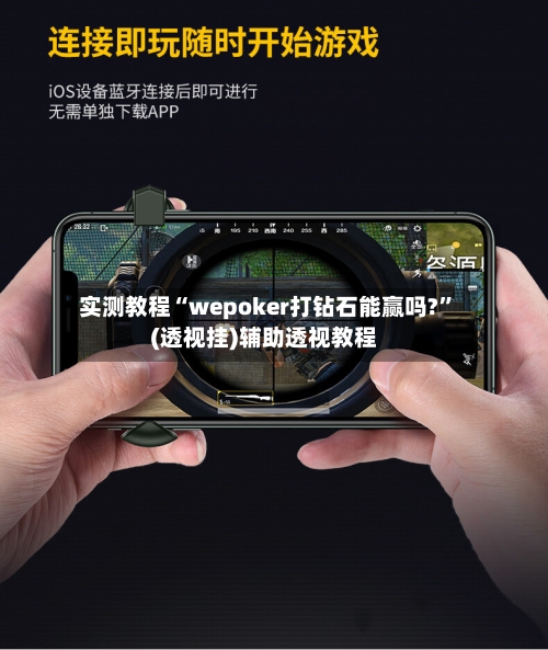 实测教程“wepoker打钻石能赢吗?	”(透视挂)辅助透视教程-第1张图片