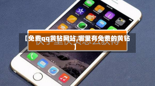 【免费qq黄钻网站,哪里有免费的黄钻】-第1张图片